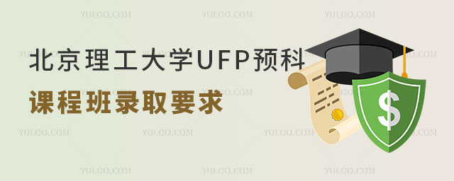 北京理工大学UFP预科课程班录取要求