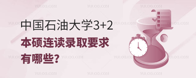 中国石油大学3+2本硕连读录取要求