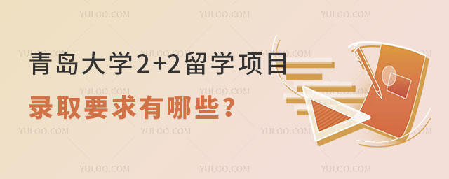 青岛大学2+2留学项目录取要求