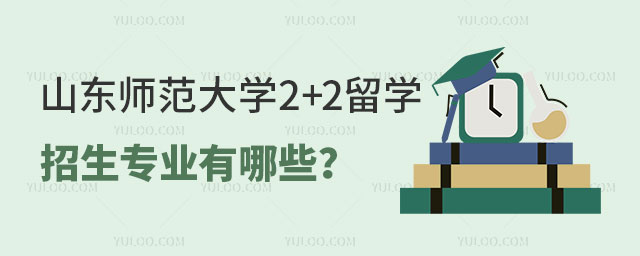 山东师范大学2+2留学招生专业