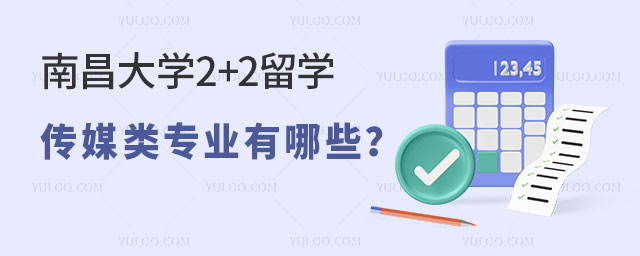 南昌大学2+2留学传媒类专业