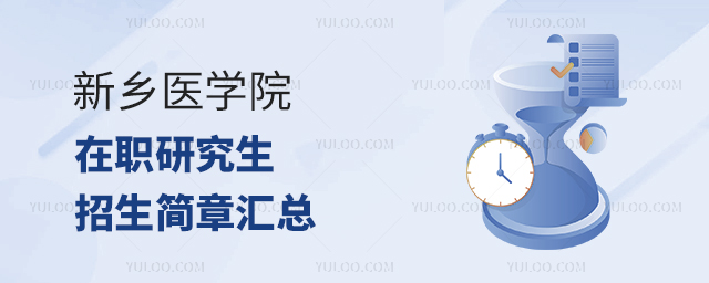 2024新鄉(xiāng)醫(yī)學(xué)院在職研究生招生簡(jiǎn)章匯總