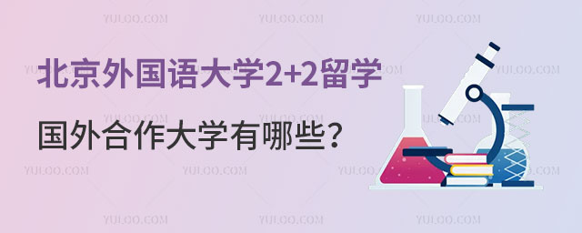 北京外国语大学2+2留学国外合作大学