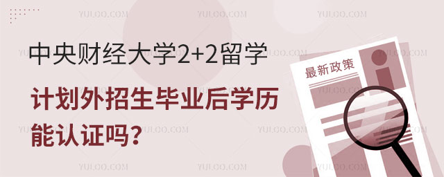 中央财经大学2+2留学计划外招生