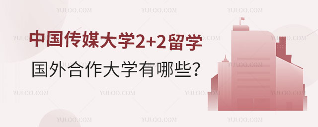 中国传媒大学2+2留学国外合作大学