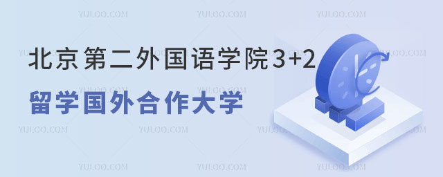 北京第二外国语学院3+2留学国外合作大学