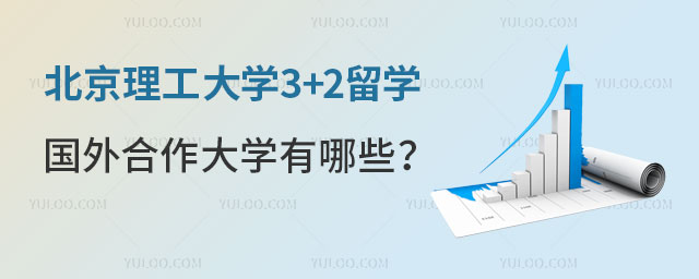 北京理工大学3+2留学国外合作大学