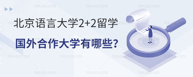 北京语言大学2+2留学国外合作大学