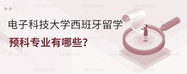 电子科技大学西班牙留学预科专业