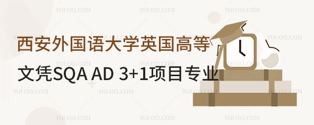 西安外国语大学英国高等文凭SQA AD 3+1项目