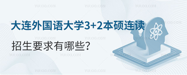 大连外国语大学3+2本硕连读招生