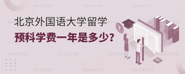 北京外国语大学留学预科学费