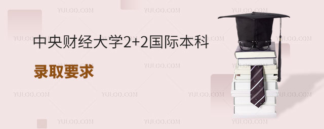 中央财经大学2+2国际本科录取要求