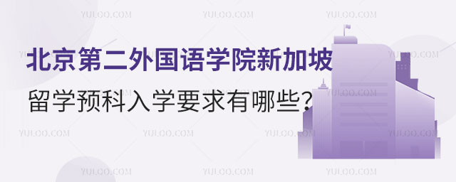 北京第二外国语学院新加坡留学预科入学要求