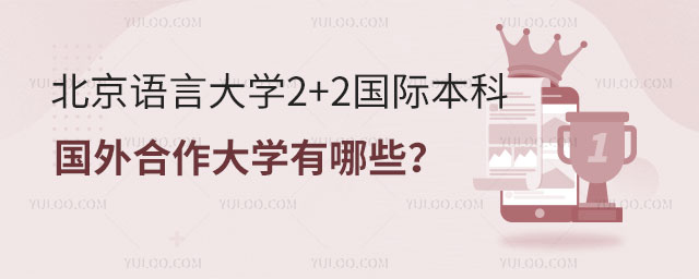 北京语言大学2+2国际本科国外合作大学