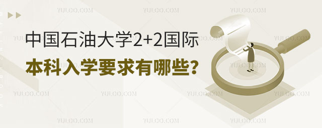 中国石油大学2+2国际本科入学要求