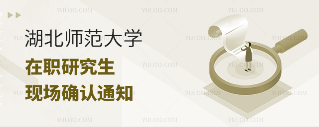 湖北師范大學(xué)在職研究生現(xiàn)場(chǎng)確認(rèn)時(shí)間及地點(diǎn)