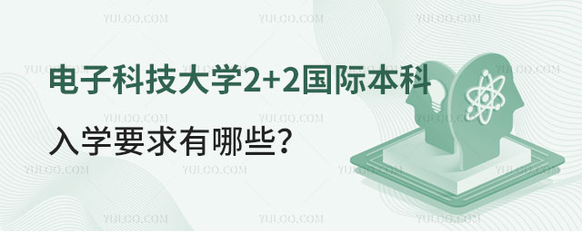 电子科技大学2+2国际本科入学要求