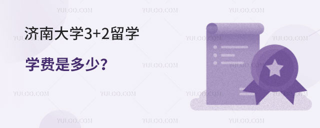 济南大学3+2留学学费