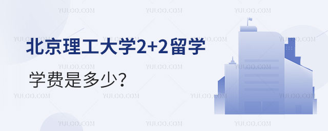 北京理工大学2+2留学学费