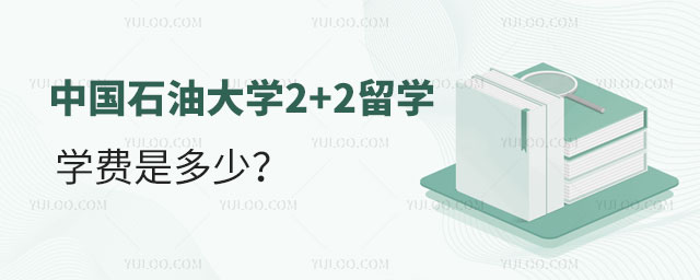 中国石油大学2+2留学学费