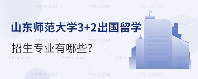 山东师范大学3+2出国留学招生专业