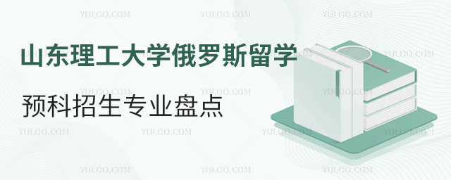 山东理工大学俄罗斯留学预科招生