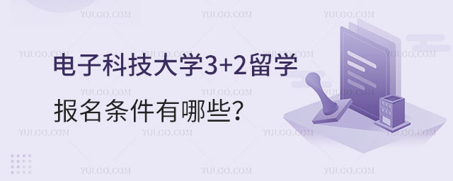 电子科技大学3+2留学报名条件