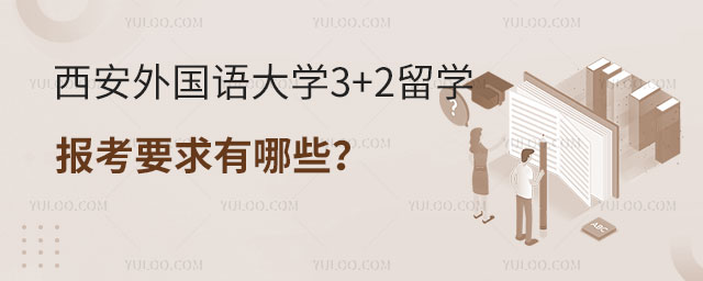 西安外国语大学3+2留学报考要求