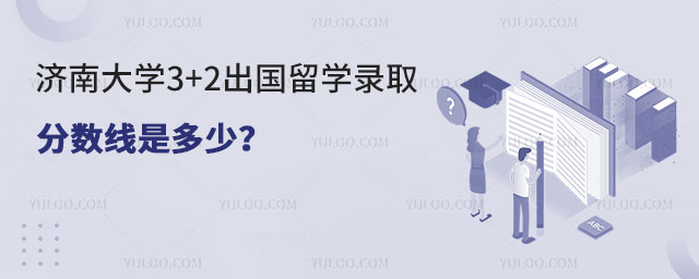 济南大学3+2出国留学录取分数线