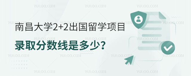 南昌大学2+2出国留学项目录取分数线