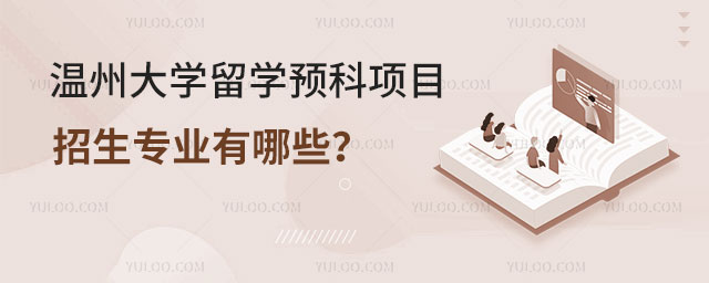 温州大学留学预科项目招生专业