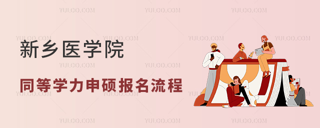 錦州醫(yī)科大學同等學力申碩報名時間