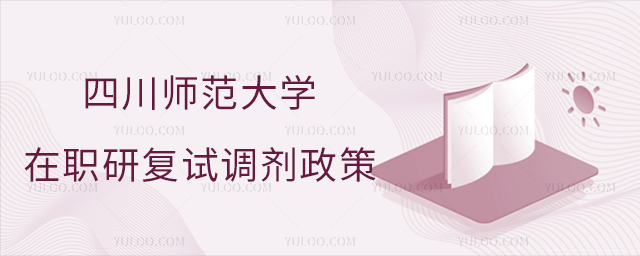 四川师范大学在职研究生复试调剂政策