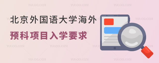 预科项目入学要求