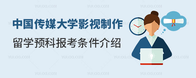 中国传媒大学影视制作专业留学预科