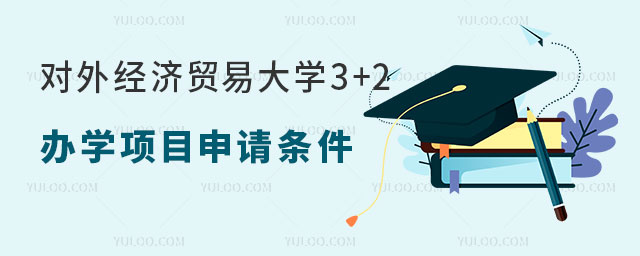 对外经济贸易大学3+2本硕连读