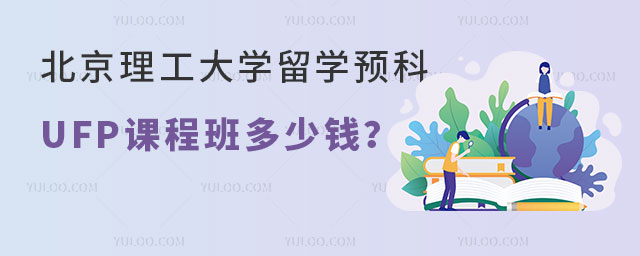 北京理工大学留学预科UFP课程班