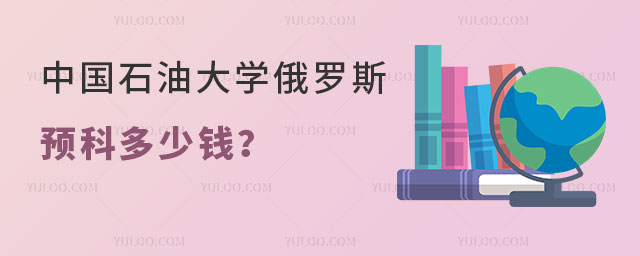 中国石油大学俄罗斯留学预科