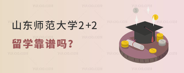 山东师范大学2+2留学