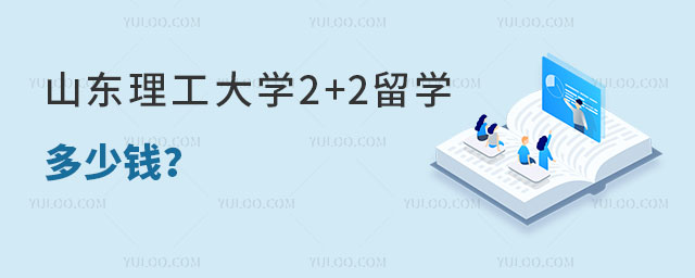 山东理工大学2+2留学