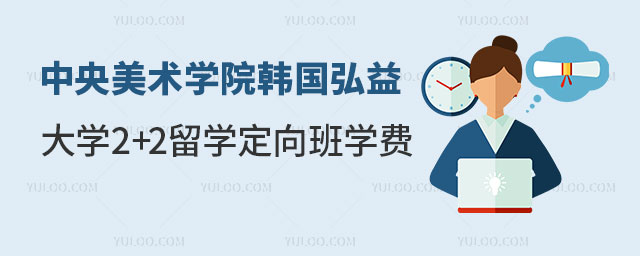 中央美术学院韩国弘益大学2+2留学 中央美术学院韩国弘益大学2+2留学