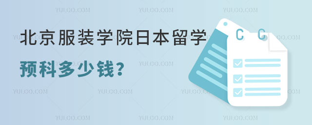 北京服装学院日本留学预科 北京服装学院日本留学预科
