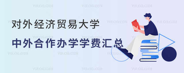 对外经济贸易大学中外合作办学学费
