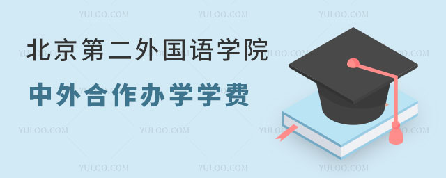 北京第二外国语学院中外合作办学学费