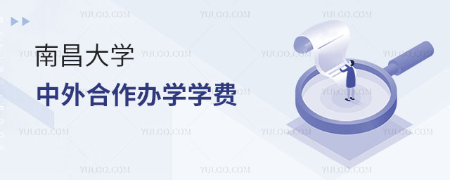 南昌大学中外合作办学学费