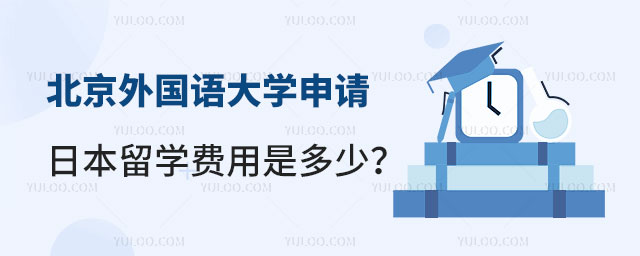 北京外国语大学申请日本留学费用