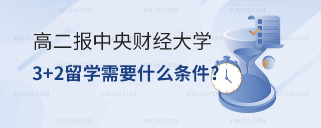 高二报中央财经大学3+2留学