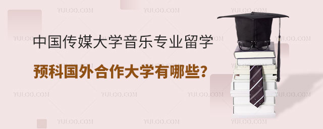 中国传媒大学音乐专业留学预科国外合作大学