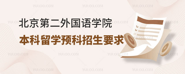 北京第二外国语学院本科留学预科